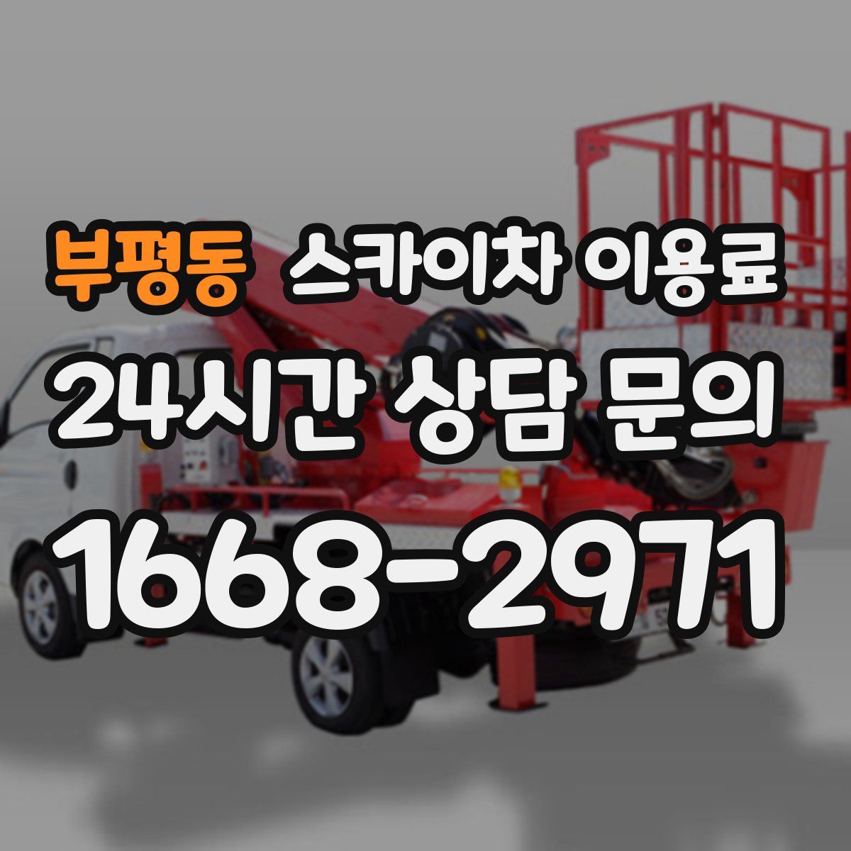 부평동 스카이차 이용료