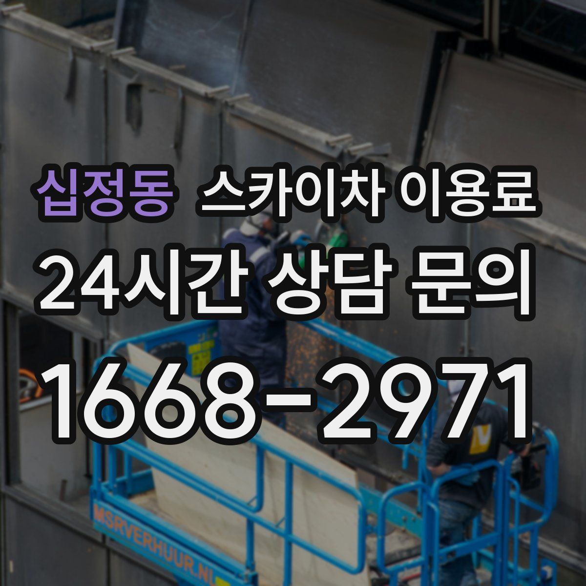 십정동 스카이차 이용료