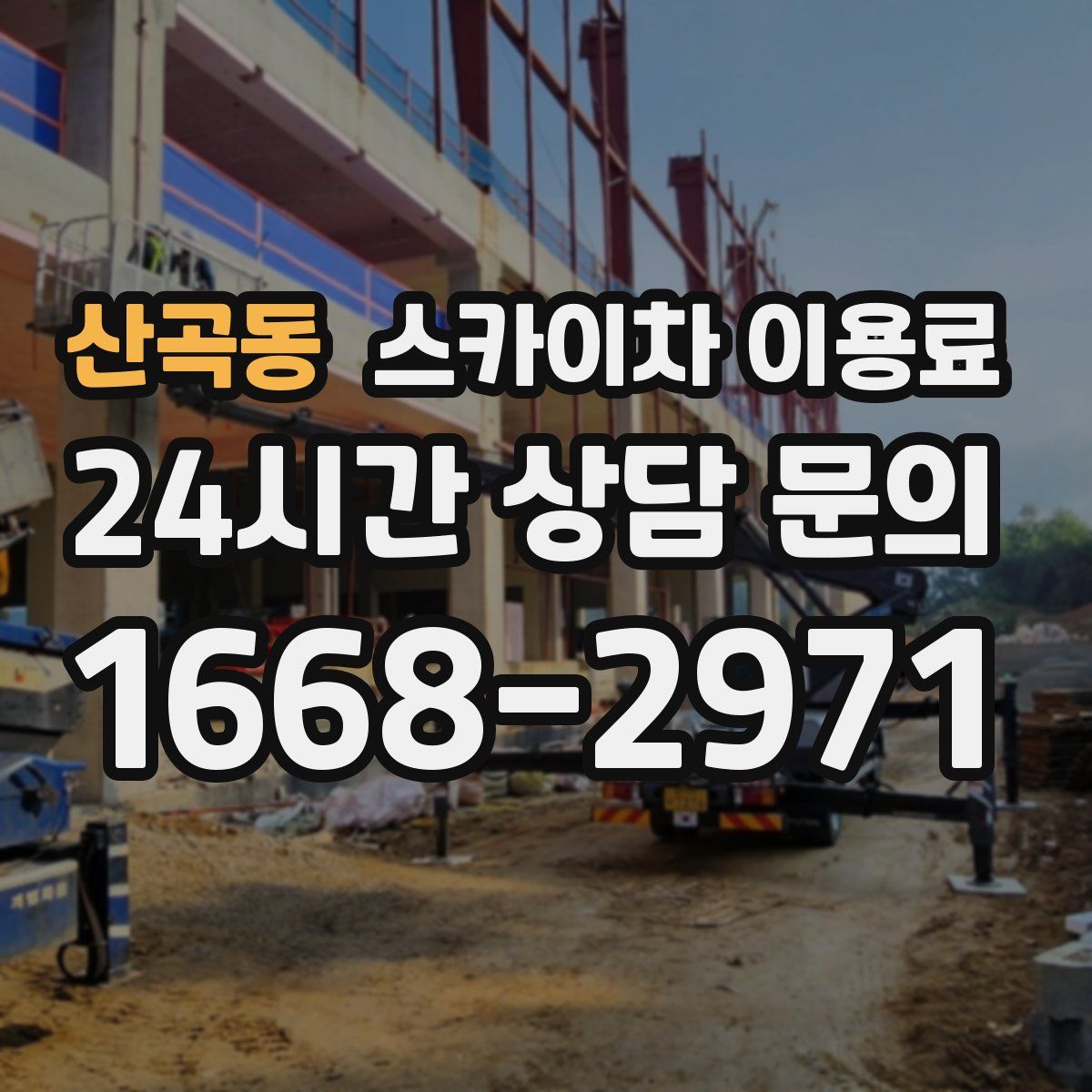 산곡동 스카이차 이용료