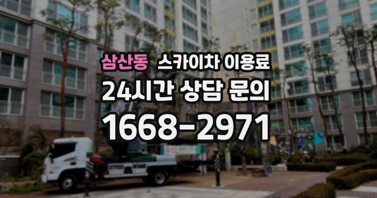 삼산동 스카이차 이용료