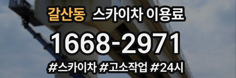 갈산동 스카이차 이용료