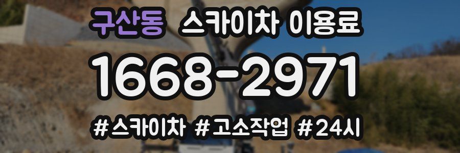 구산동 스카이차 이용료