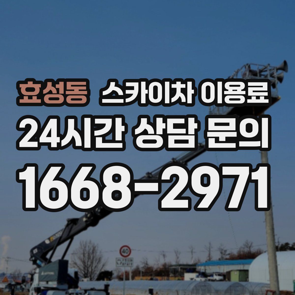 효성동 스카이차 이용료