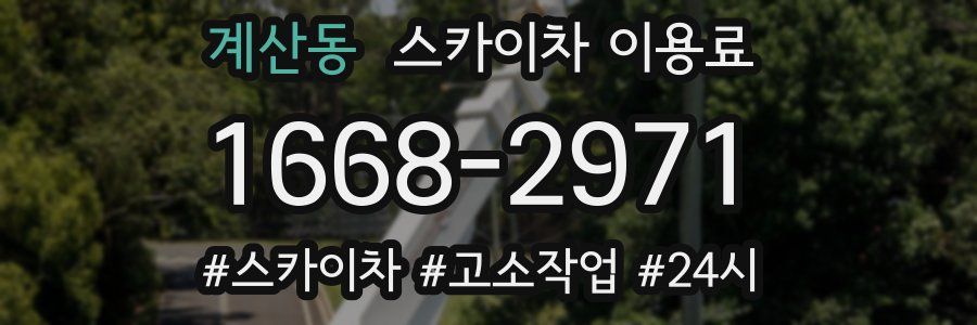 계산동 스카이차 이용료