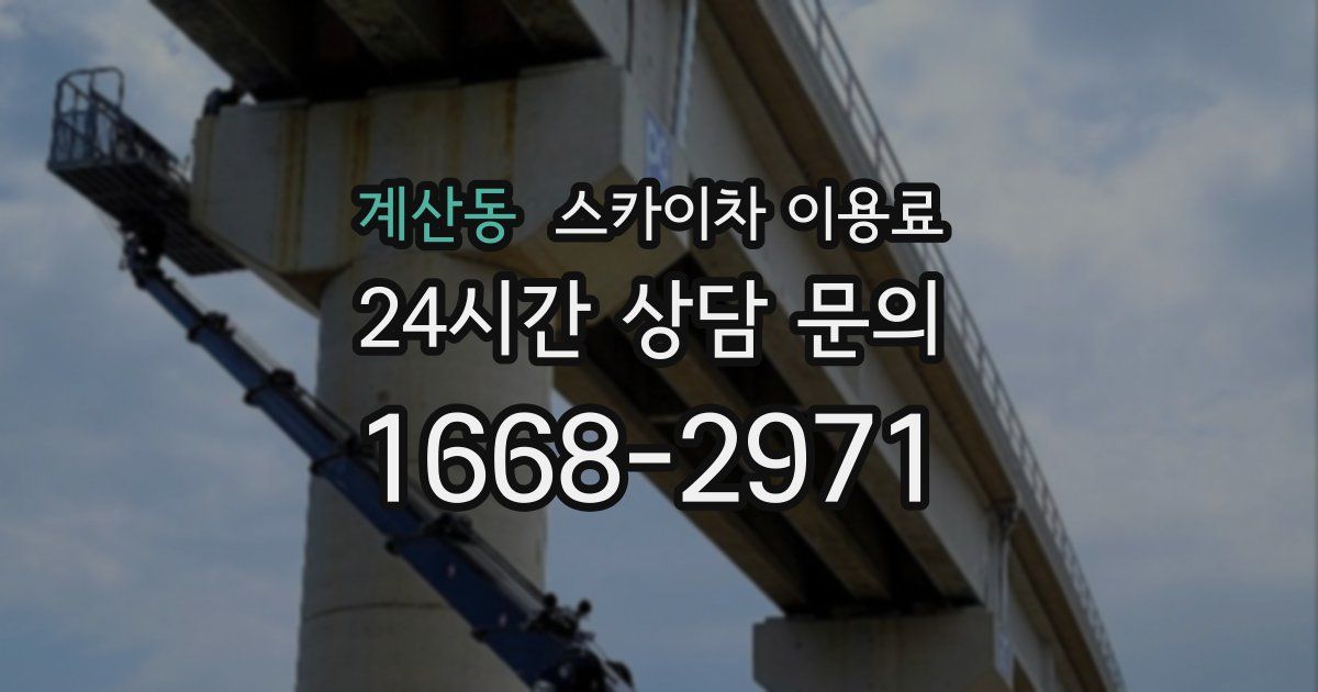 계산동 스카이차 이용료
