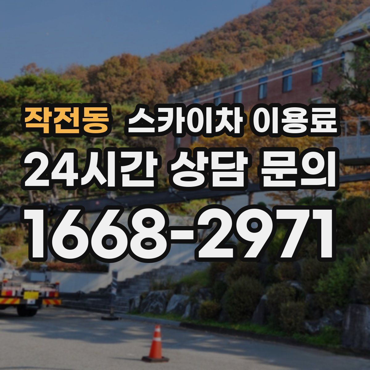 작전동 스카이차 이용료