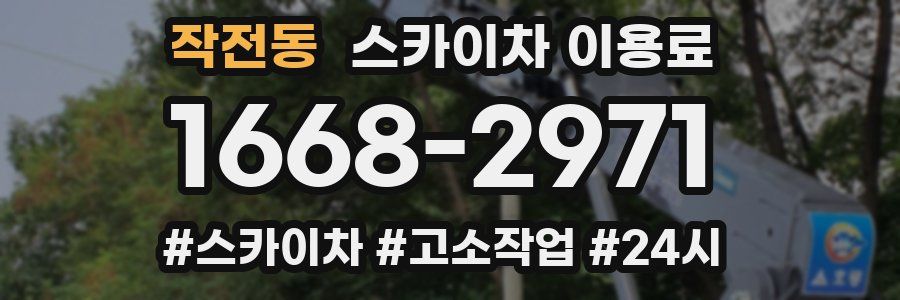 작전동 스카이차 이용료