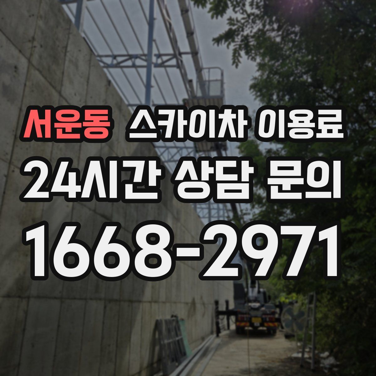 서운동 스카이차 이용료