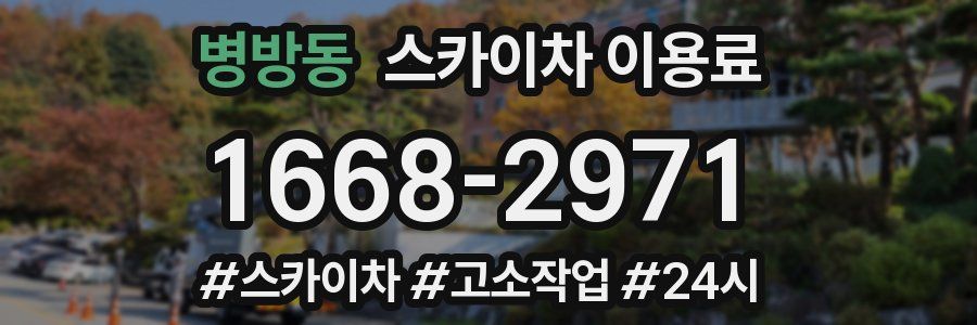 병방동 스카이차 이용료