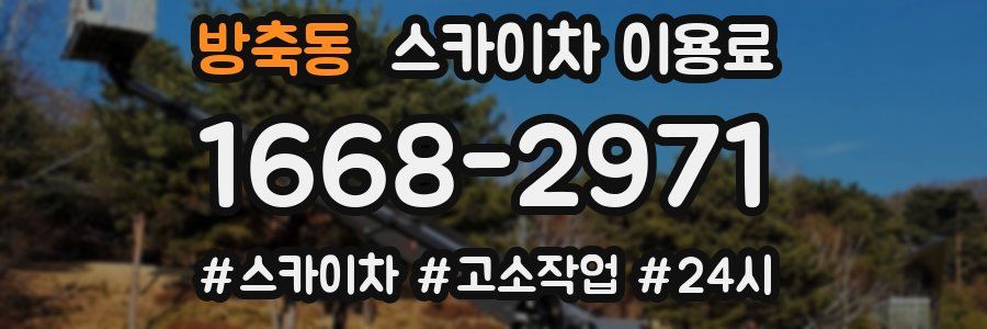 방축동 스카이차 이용료