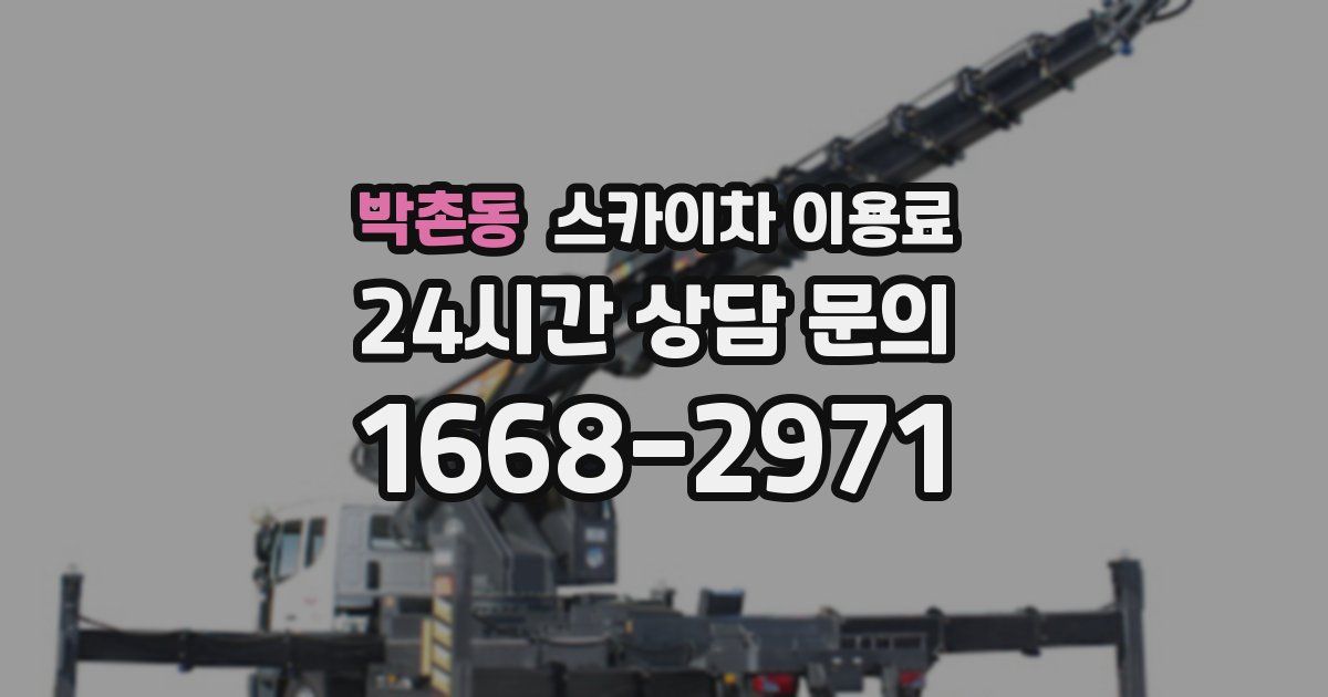 박촌동 스카이차 이용료