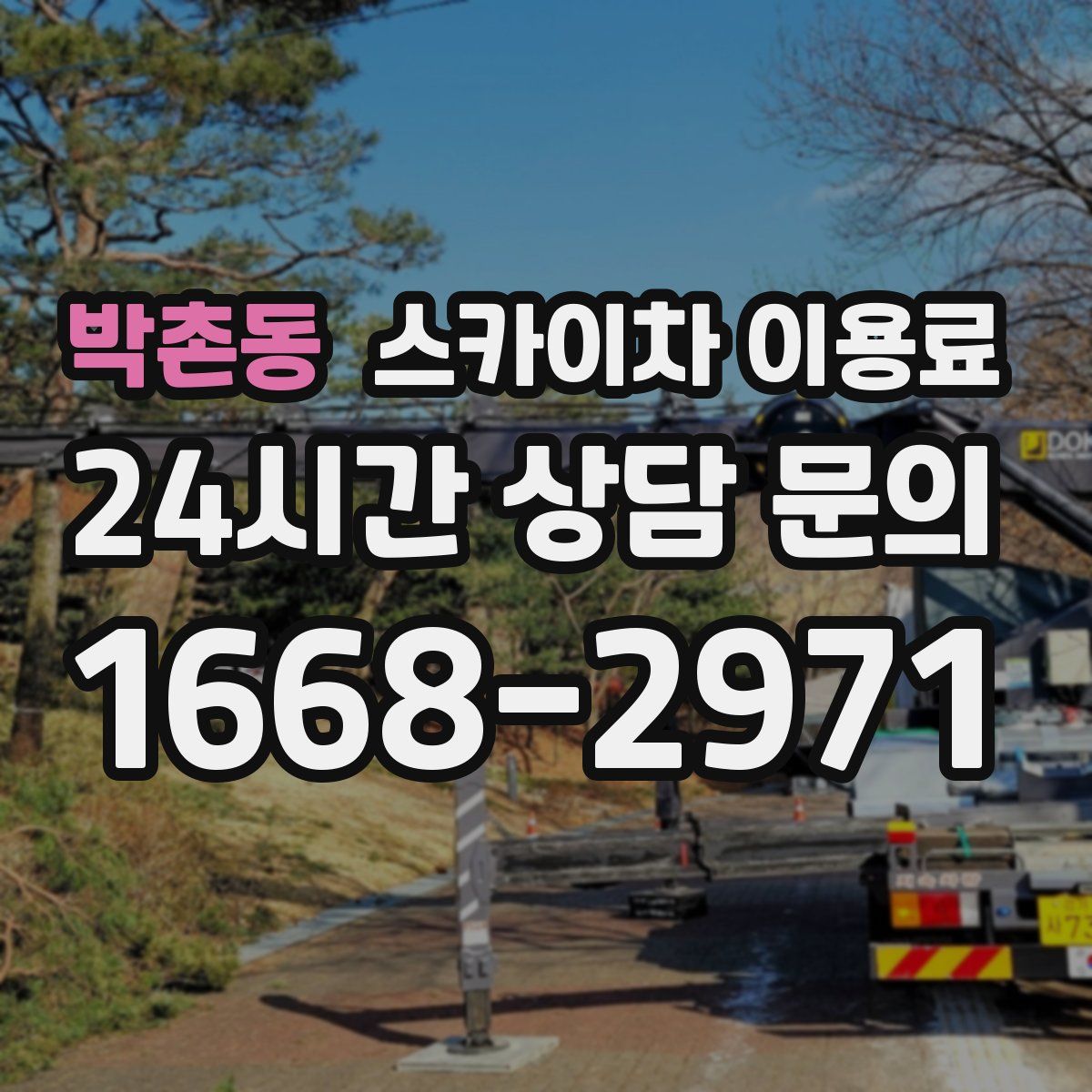 박촌동 스카이차 이용료