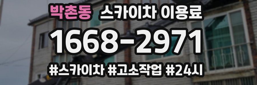 박촌동 스카이차 이용료