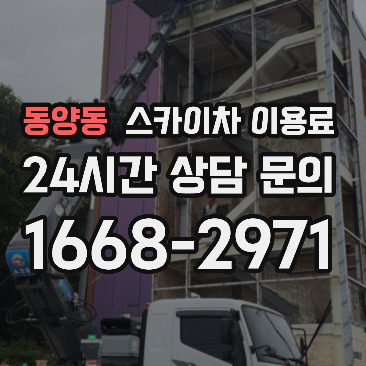 동양동 스카이차 이용료