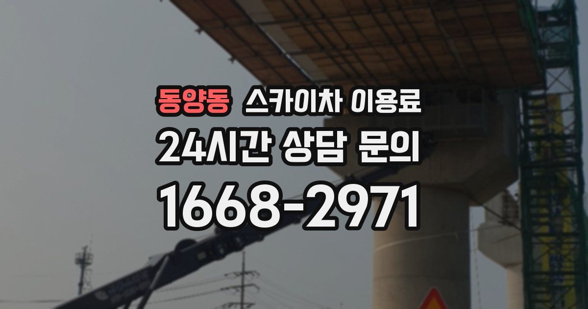 동양동 스카이차 이용료