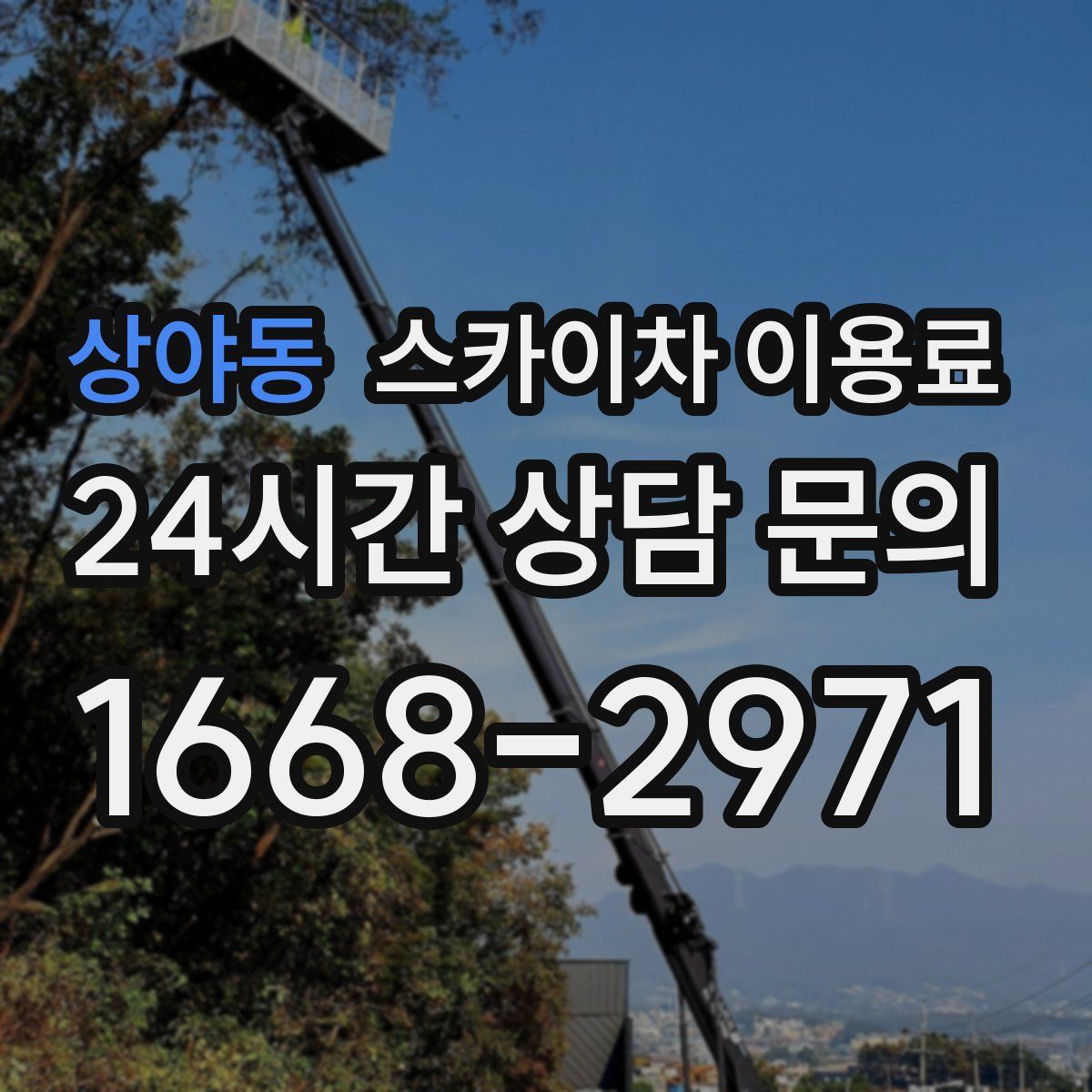 상야동 스카이차 이용료