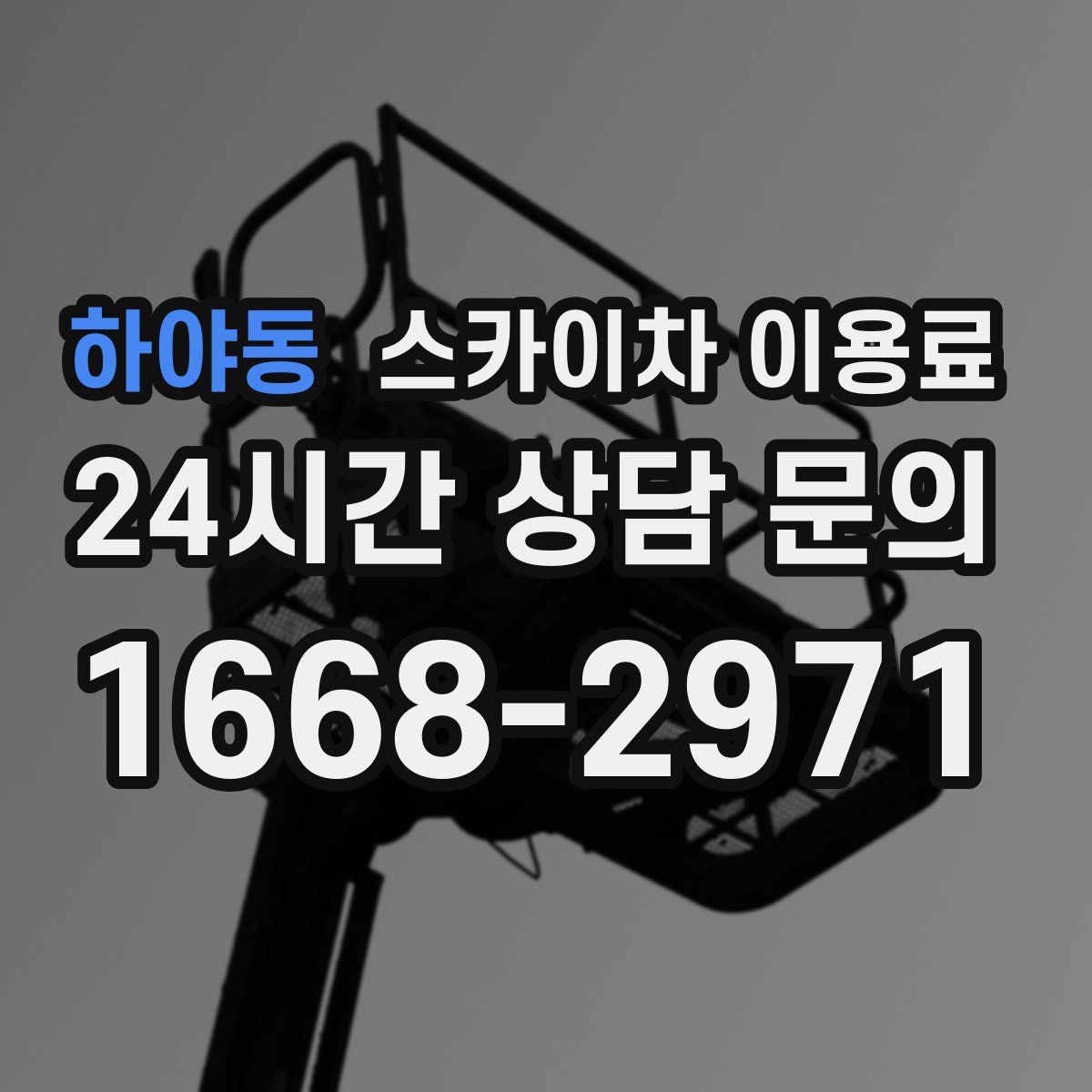 하야동 스카이차 이용료