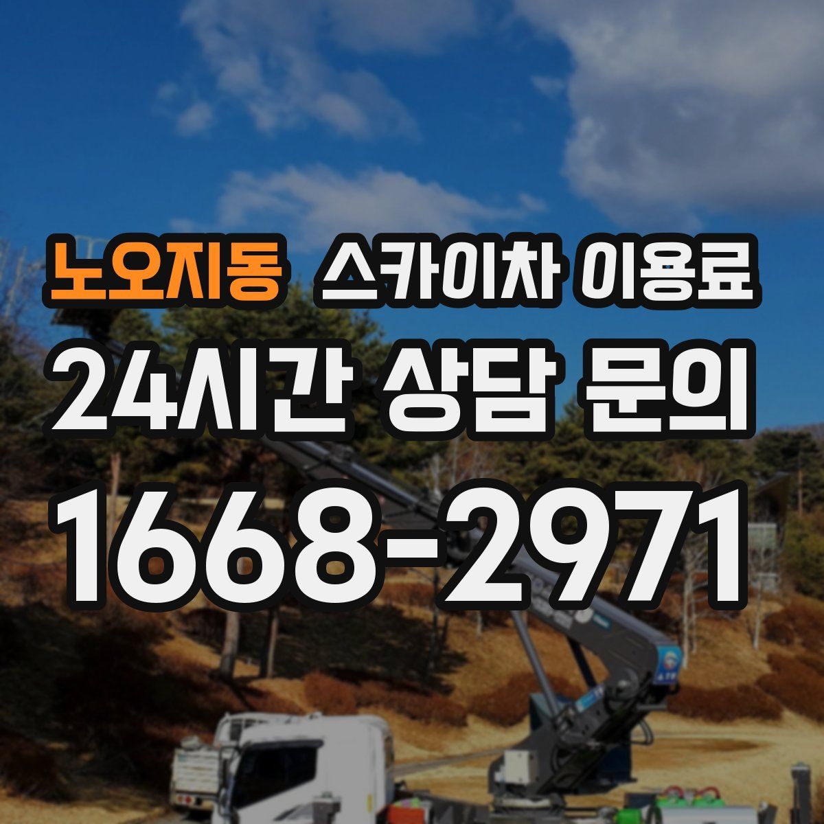 노오지동 스카이차 이용료