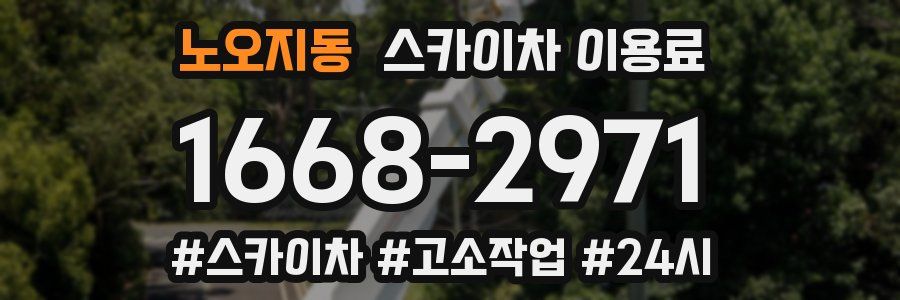 노오지동 스카이차 이용료
