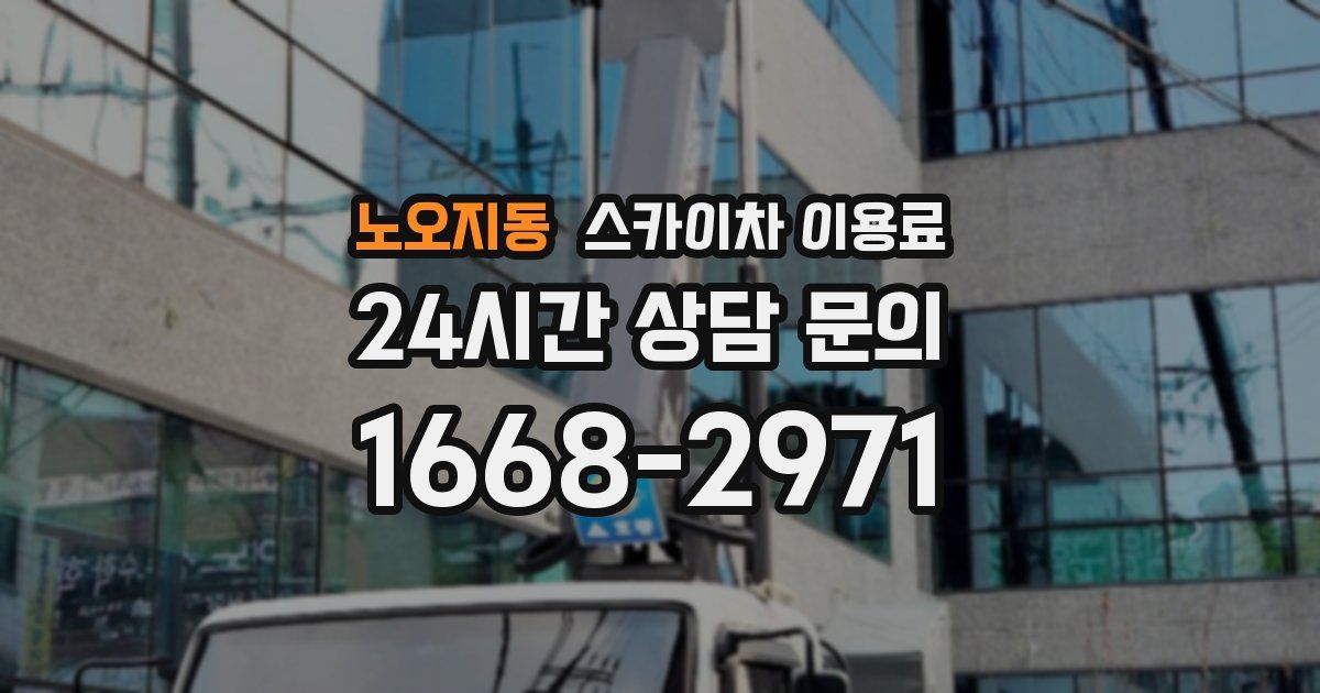 노오지동 스카이차 이용료