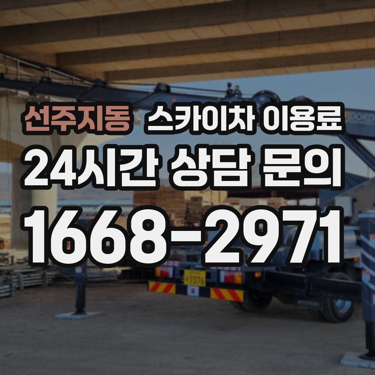선주지동 스카이차 이용료