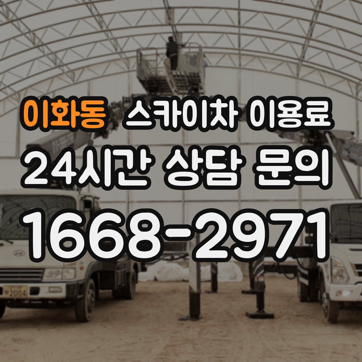 이화동 스카이차 이용료