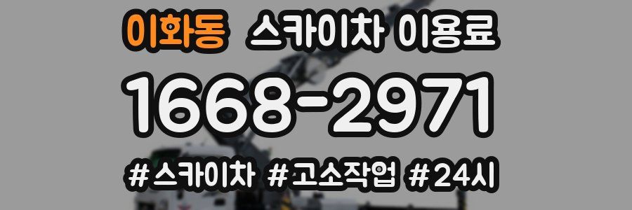 이화동 스카이차 이용료