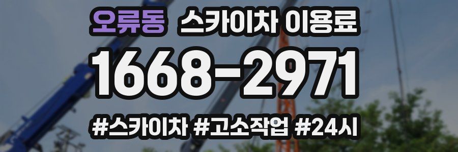 오류동 스카이차 이용료