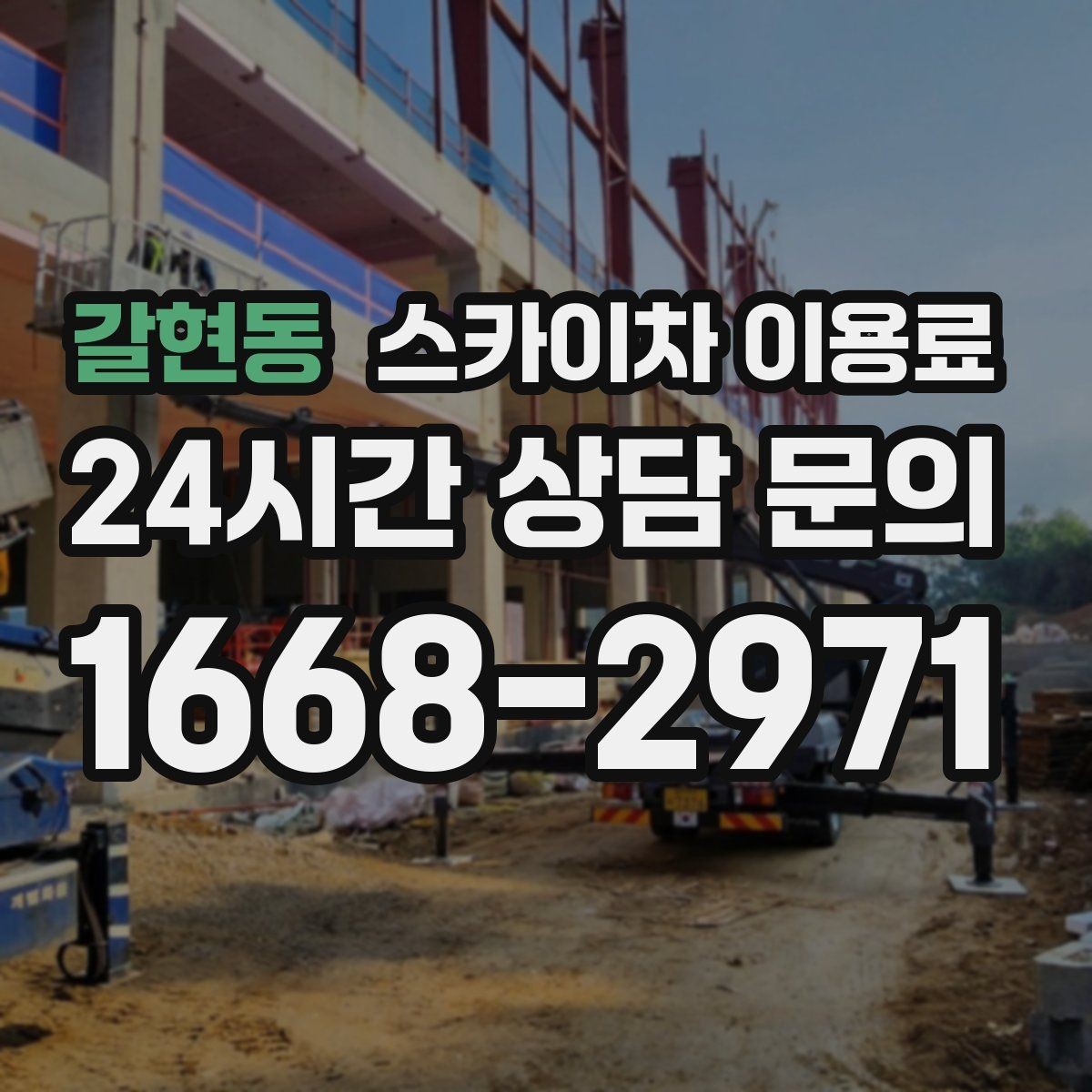 갈현동 스카이차 이용료 상담에서 빠지기 쉬운 질문
