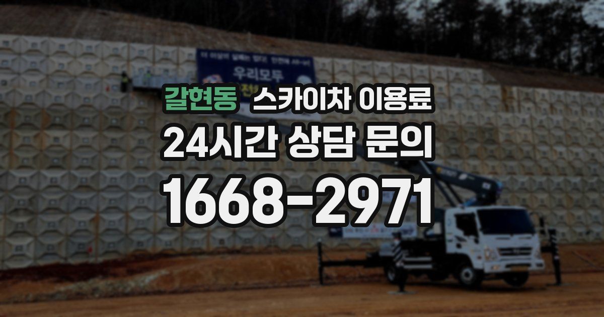 갈현동 스카이차 이용료