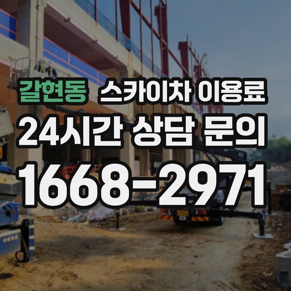 갈현동 스카이차 이용료