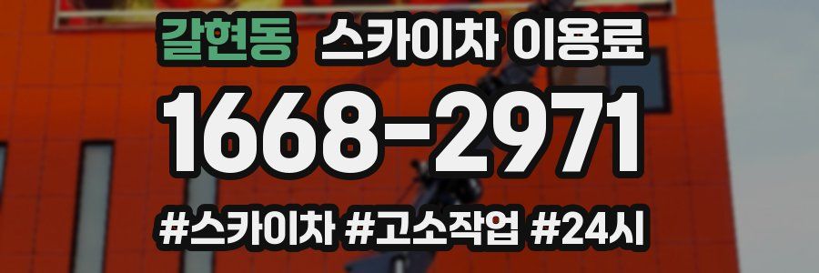 갈현동 스카이차 이용료