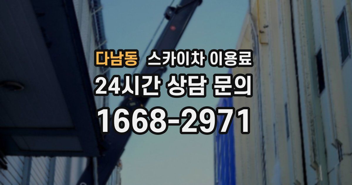 다남동 스카이차 이용료