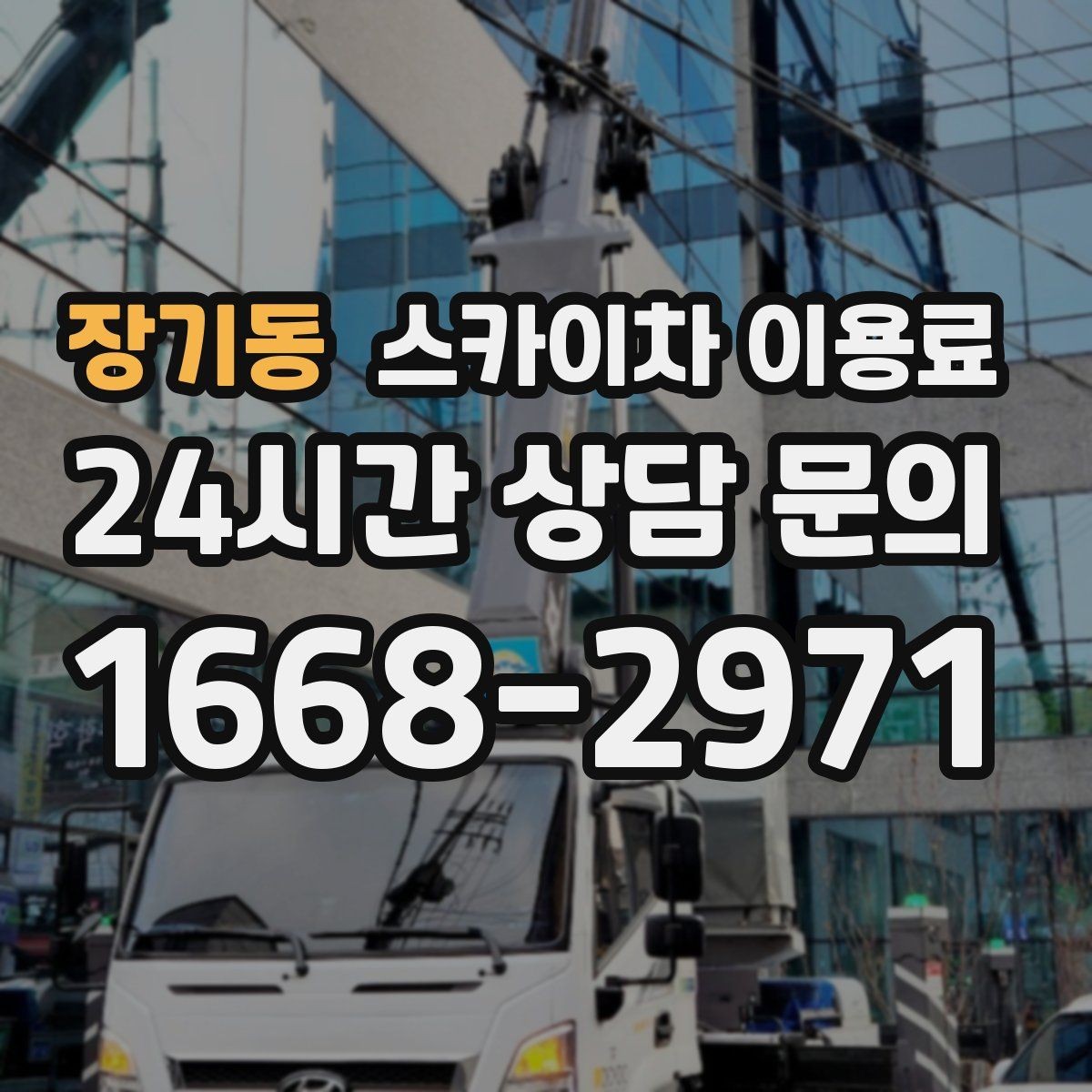 장기동 스카이차 이용료 산출 시 반영되는 작업 요소