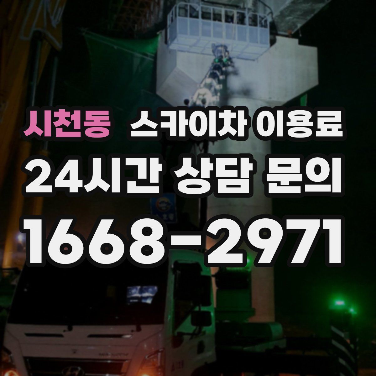 시천동 스카이차 이용료