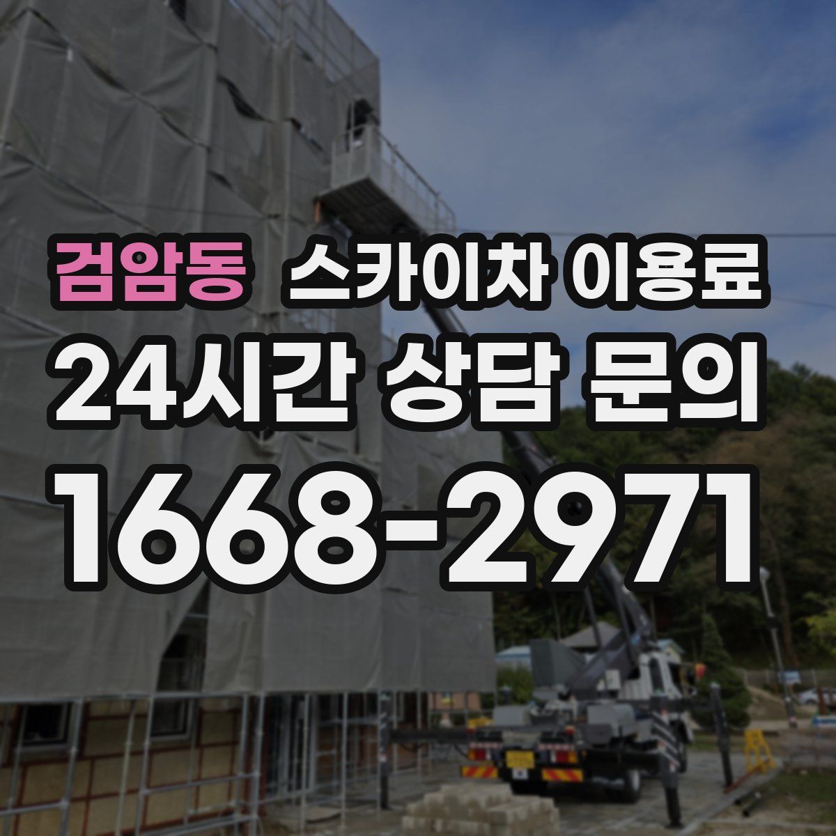 검암동 스카이차 이용료