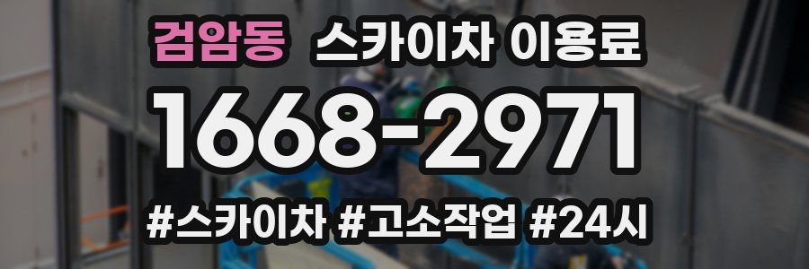 검암동 스카이차 이용료