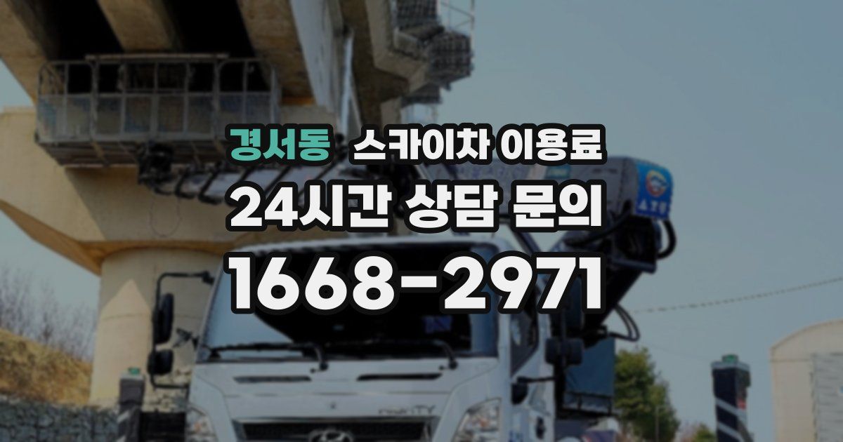 경서동 스카이차 이용료