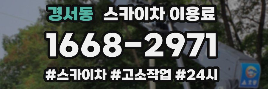 경서동 스카이차 이용료