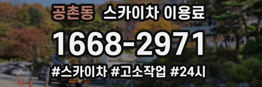 공촌동 스카이차 이용료
