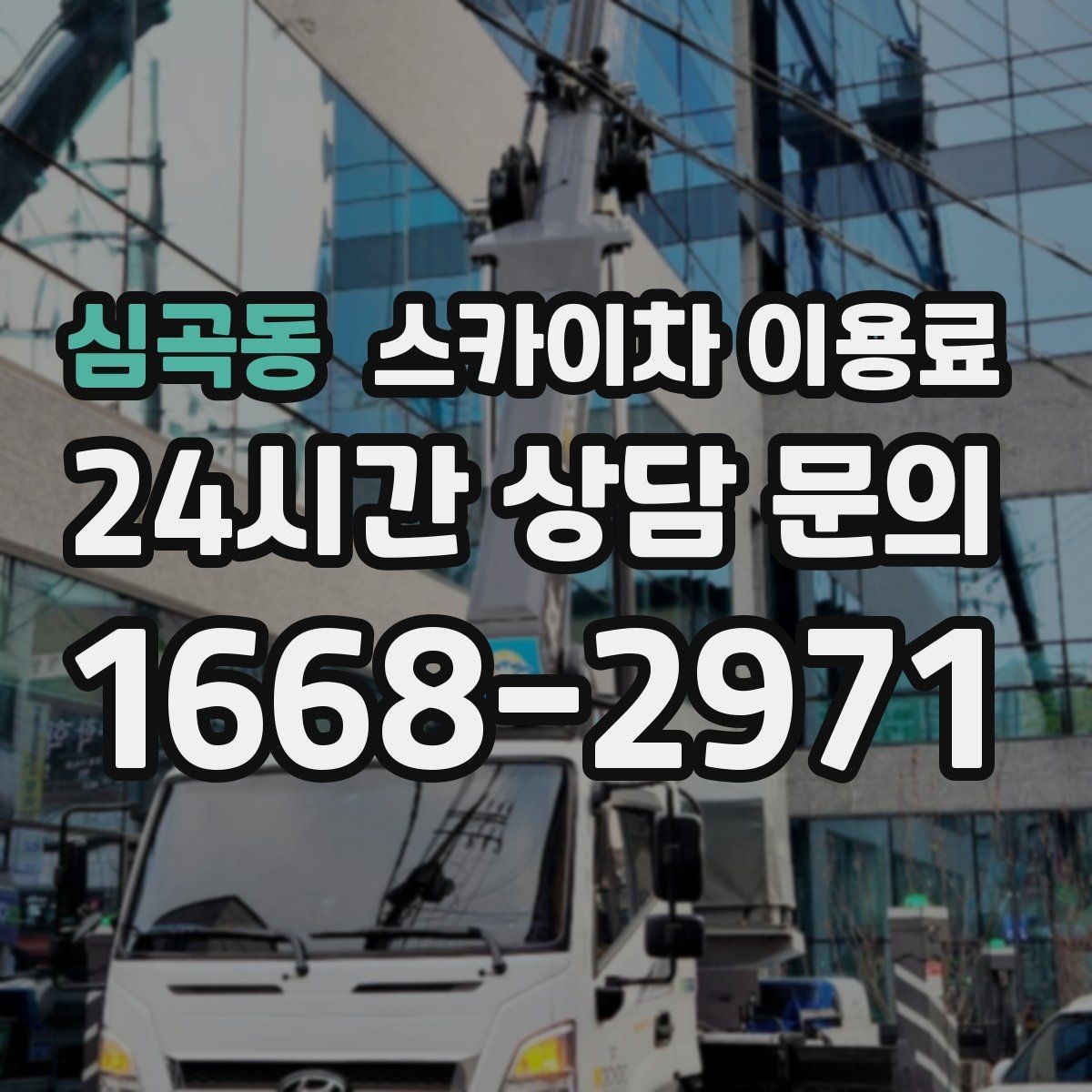 심곡동 스카이차 이용료 문의가 필요한 대표 상황