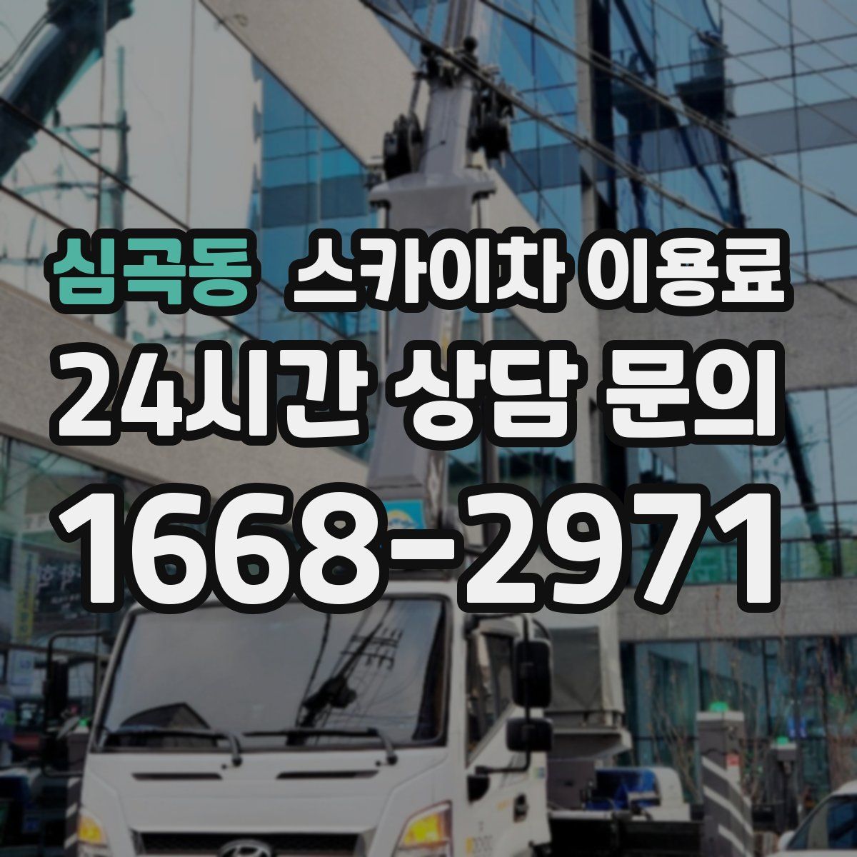 심곡동 스카이차 이용료