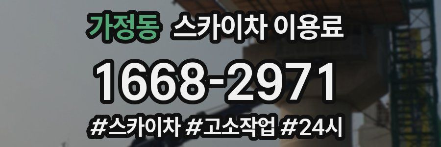 가정동 스카이차 이용료