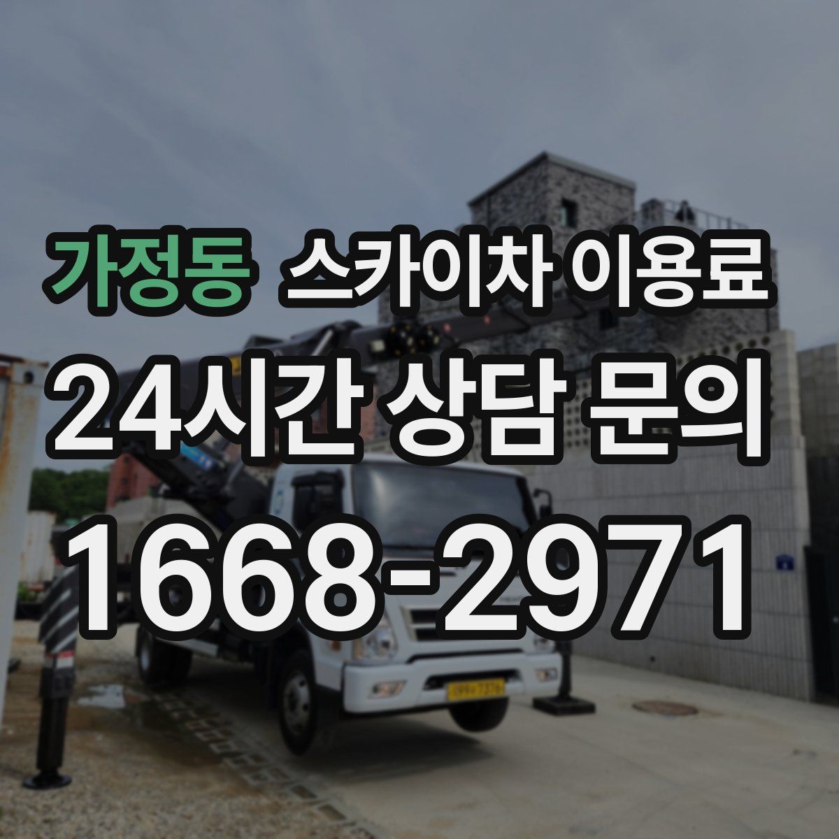 가정동 스카이차 이용료