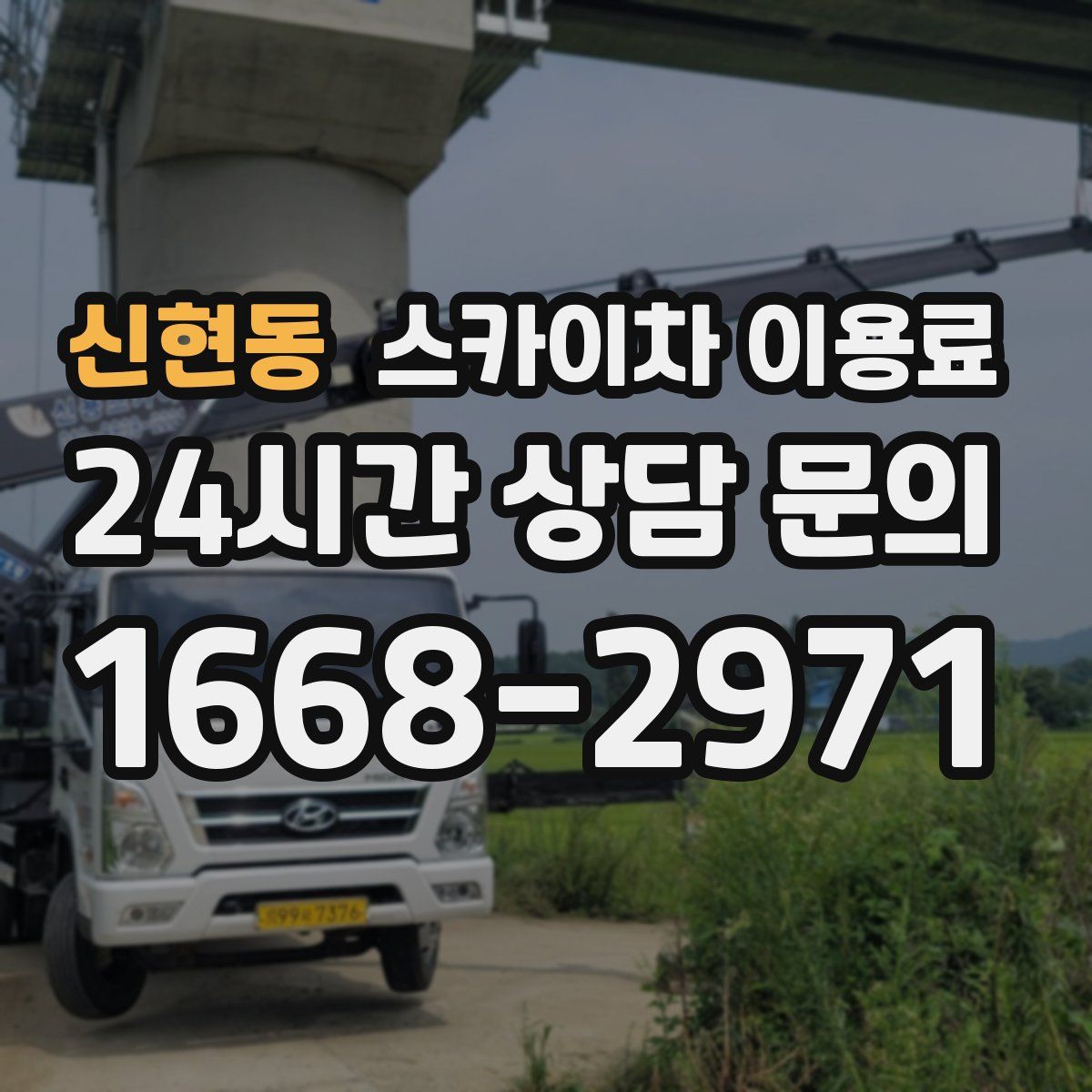 신현동 스카이차 이용료