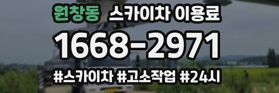 원창동 스카이차 이용료