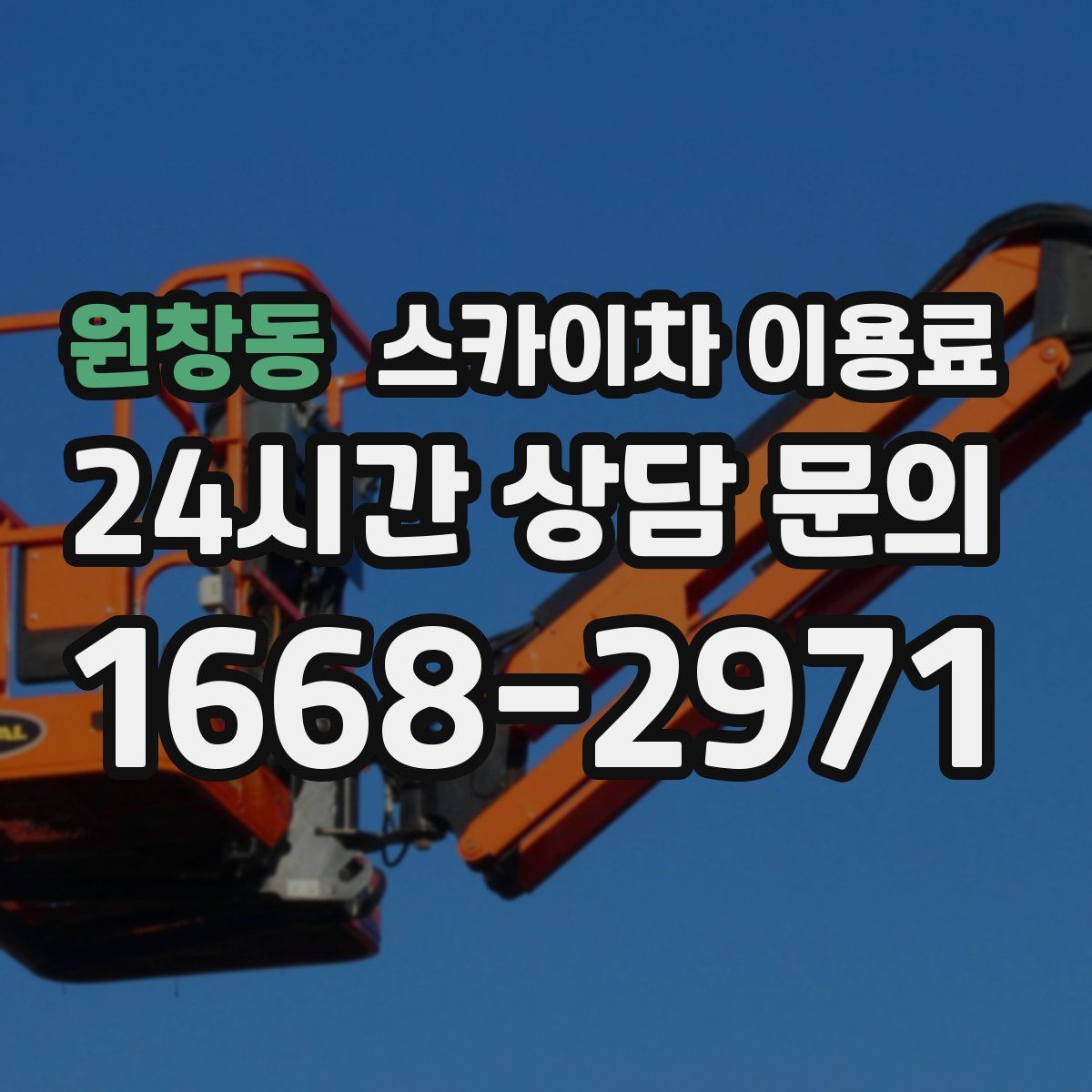원창동 스카이차 이용료
