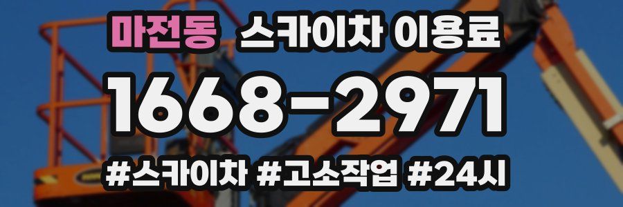 마전동 스카이차 이용료