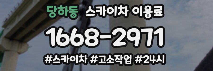 당하동 스카이차 이용료