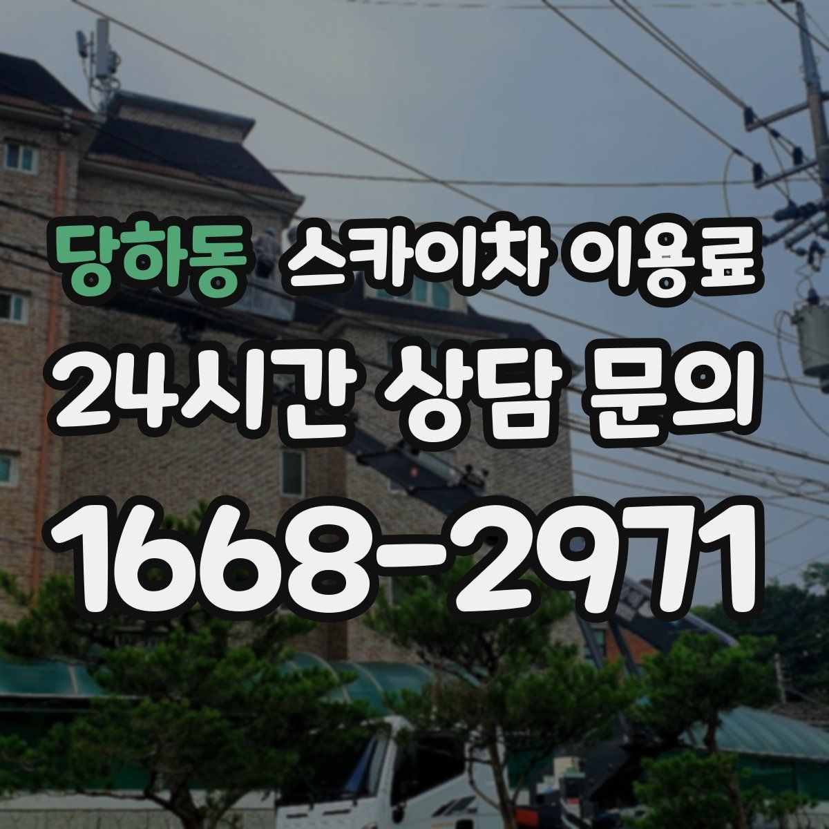 당하동 스카이차 이용료